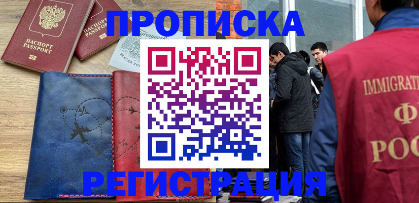 временная регистрация купить в Северске